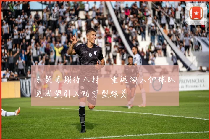 东契奇期待八村塁重返湖人但球队更渴望引入防守型球员