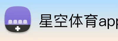 星空体育app官方入口 Logo
